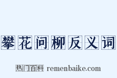 攀花问柳反义词是什么意思的图片